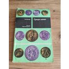 Среди монет