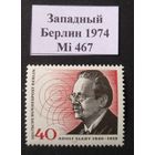 Западный Берлин 1974 Mi 467 MNH