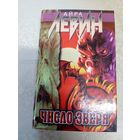 Айра Левин"Число зверя"\12д