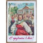 Павлов Н. С праздником 1 мая! 1959 г. ПК. Прошла почту.