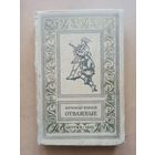 Воинов. Отважные. Библиотека приключений и научной фантастики