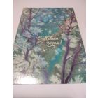 Открытка 1988г. Подписана. Художник В. Бедрак.