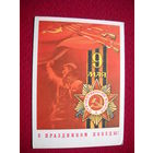 С праздником Победы! Казанцев. 1976 г.