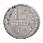 15 копеек 1928 года. XF.