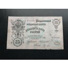 25 рублей  1909 Коншин Коптелов  БГ