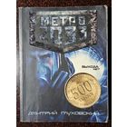 Книга ,,Метро 2033'' Дмитрий Глуховский 207 г.
