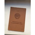Свидетельство о заключении брака МТ Гознак 1980