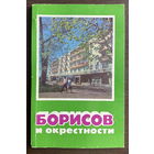 БОРИСОВ и окрестности, 1986