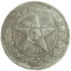 Рубль 1921 полуточка