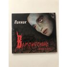 CD группы Пикник "Вампирские песни"