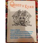 Книга. Queen о Куин. 1994 г. О группе Queen.