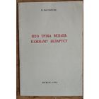 Ластоўскі В. Што трэба ведаць кажнаму беларусу.