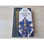 Вольга Іпатава - Альгердава дзіда - КАК НОВАЯ - аўтограф - Залатая жрыца Ашвінаў, Вяшчун Гедзіміна