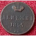Денежка 1855 г вм А2