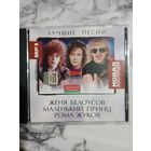 Музыкальный диск мр 3 Женя Белоусов, Маленький принц , Рома Жуков состояние нового