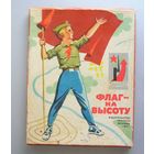Игра ФЛАГ - НА ВЫСОТУ времен СССР для детей 10-13 лет