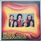 Рок-группа Диалог. Мини грампластинка