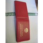 Пасведчанне дэпутата 1989 г. известного государственного деятеля БССР и РБ. Торги!