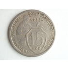 15 копеек 1933