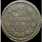 2 копейки 1813 КМ АМ, Отличная! Кабинетная! С 1 Рубля!