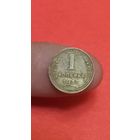 1копейка 1937г