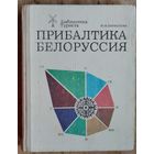 Ю. М. Кириллова. Прибалтика. Белоруссия (Библиотека туриста).