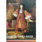 Радзивиллы - в эпоху интриг и авантюр Автографы