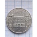 5 рублей 1991 года. Госбанк