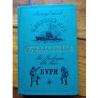 Соболев Л. Зелёный луч. Воеводин В., Рысс Е. Буря.
