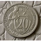 20 копеек 1933 года.