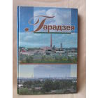 Гарадзея ( Городея ). Книга о городском посёлке Несвижского района.
