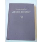 Теодор Драйзер. Дженни Герхардт. 1977