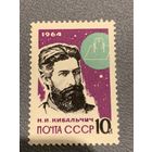 СССР 1964. Н.И. Кибальчич