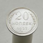20 копеек 1927