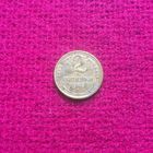 2 копейки 1940 г.