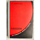 Звёзды. Их рождение, жизнь и смерть. Шкловский И. С.