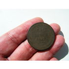 5 копейки 1859г. ЕМ