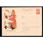 Художественный маркированный конверт СССР N 1178 (15.04.1960) Русский народный танец.