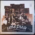 Иверия – Иверия