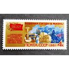 Марка СССР 1981 год Решения съезда - в жизнь!
