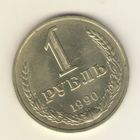 1 рубль 1990 г. "К"