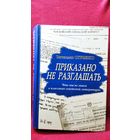 В. Огрызко. Приказано не разглашать