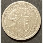 Монета 15 копеек 1932 год. СССР.