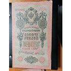 10 рублей 1909 Шипов Сафронов