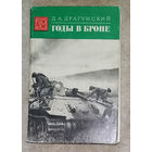 Д.А.Драгунский Годы в броне.