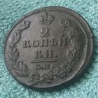 2 копейки 1811 года.ЕМ. НМ.