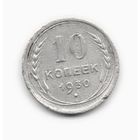 СОЮЗ СОВЕТСКИХ СОЦИАЛИСТИЧЕСКИХ РЕСПУБЛИК 10 КОПЕЕК 1930. 0.500 СЕРЕБРО