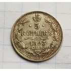 5 копеек 1893 год отличная монета
