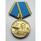 За верность авиации. А. П. Маресьев. Производство - Орёл и Компания.