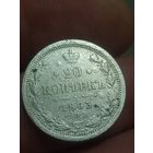 20 копеек 1893